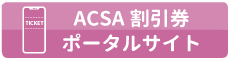 ACSA�������|�[�^���T�C�g